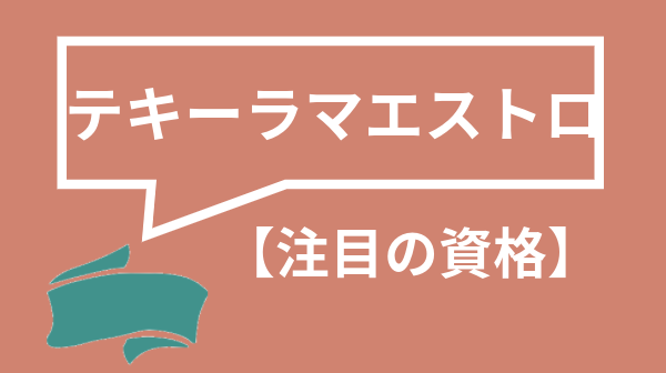 テキーラマエストロ