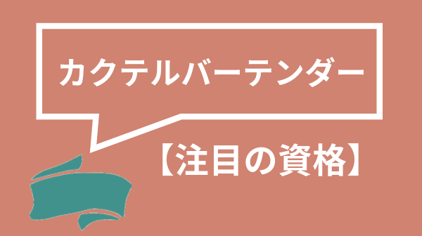 お酒の資格おすすめ7選を比較 各資格の特徴やメリット 勉強法も併せて解説 資格times