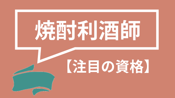 焼酎利酒師