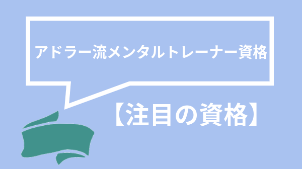 アドラー流メンタルトレーナー資格