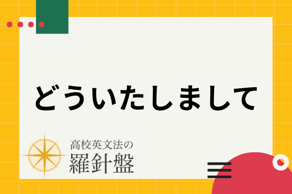 どういたしましての英語 フォーマルな表現からカジュアルな英語 スラングも紹介 高校英文法の羅針盤