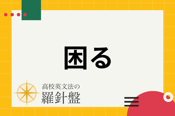 困る の英語表現 困っている 悩ませるなど場面別のフレーズを紹介 高校英文法の羅針盤
