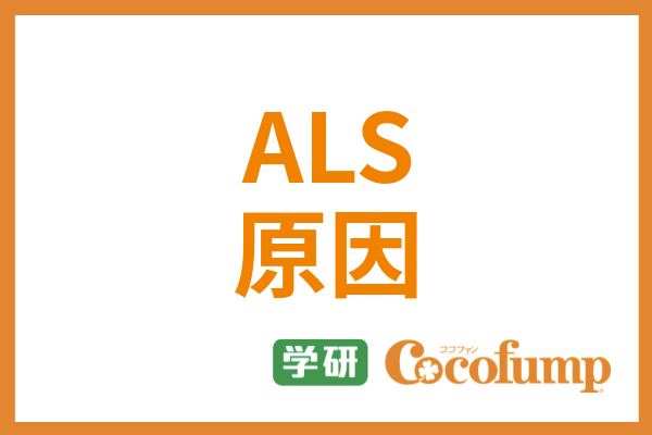 筋萎縮性側索硬化症 Als の原因は 食べ物 ストレス 遺伝の影響などを解説 サービス付き高齢者向け住宅の学研ココファン