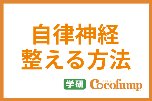 自律神経を整える方法 ツボ押し 運動 食べ物など誰でもできる改善方法を紹介 サービス付き高齢者向け住宅の学研ココファン