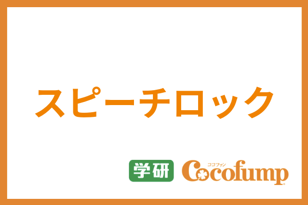 スピーチロックとは 実際の具体例や気をつけるべきポイントまで紹介 サービス付き高齢者向け住宅の学研ココファン