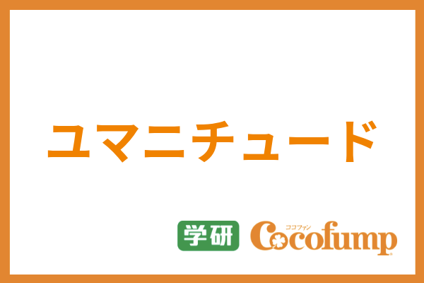 ユマニチュードとは 意味や5ステップのケア技法 認知症への効果まで全て解説 サービス付き高齢者向け住宅の学研ココファン