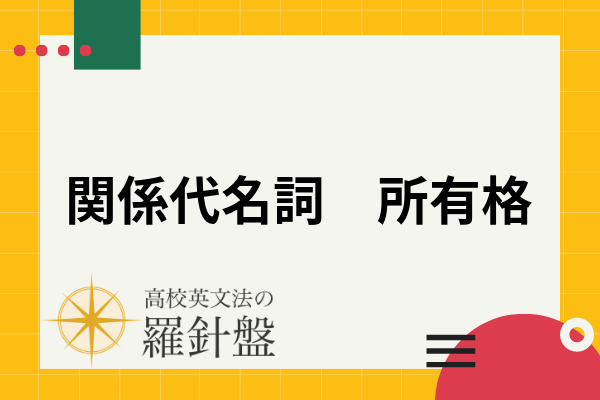 関係代名詞の所有格とは Whoseの使い方から先行詞が物のときの表現まで例文で解説 高校英文法の羅針盤