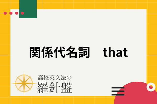 関係代名詞that Whichとの使い分けや接続詞thatとの違いを丁寧に解説 高校英文法の羅針盤