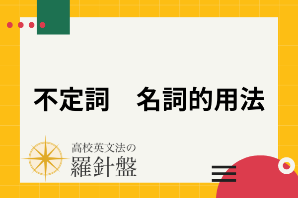 To不定詞の副詞的用法 働きによる分類と他の用法との見分け方まで例文付きで解説 高校英文法の羅針盤