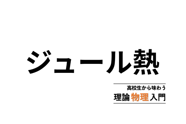 ジュール熱の原理と使い方 高校生から味わう理論物理入門
