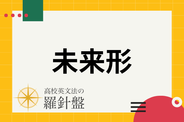 未来形 作り方からwillとbe Going Toの違いまで英文法の基礎を解説 高校英文法の羅針盤