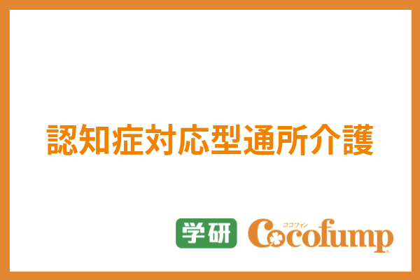 認知症対応型通所介護 認知症デイサービス とは 対象者や定員 利用条件も紹介 サービス付き高齢者向け住宅の学研ココファン
