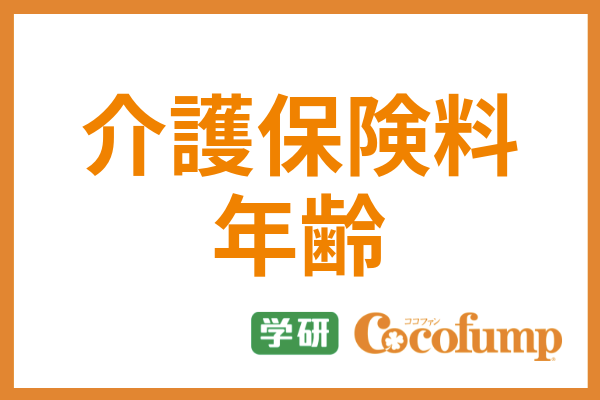 介護保険料を支払い始める年齢は いつから使えるかや第一号 第二号の納付額まで紹介 サービス付き高齢者向け住宅の学研ココファン