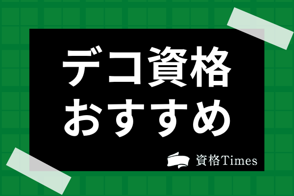 デコの資格・通信講座おすすめ9選！各資格の特徴や取得費用