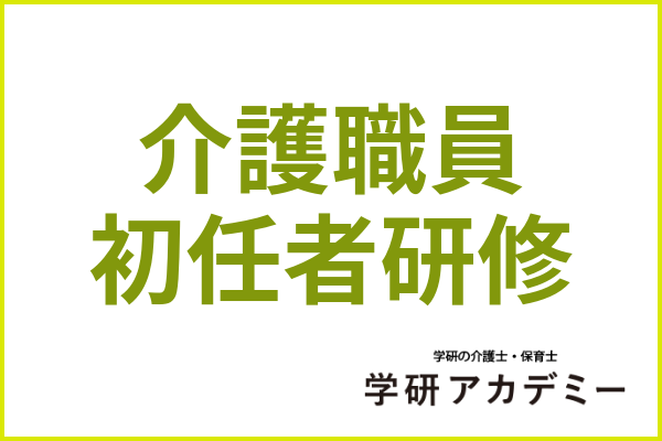 介護職員初任者研修はどんな資格？ 取得方法やホームヘルパー2級との違いまで解説！｜学研アカデミー介護士養成コース