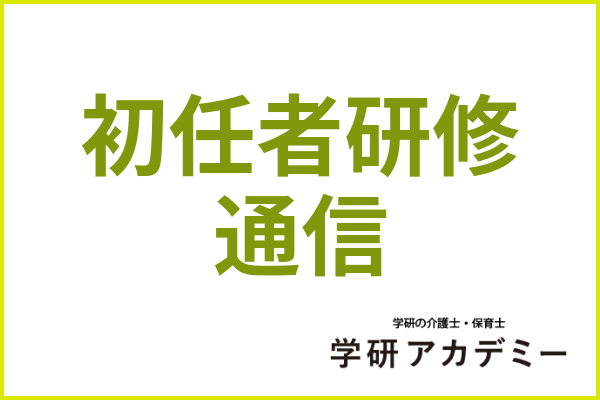初任者研修は通信講座だけで取れる 働きながら取得する方法や講座の選び方を紹介 学研アカデミー介護士養成コース