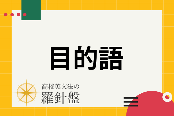 英語5文型まとめ 高校英語の基本 文型 とは何か 構造 特徴 見分け方を例文で解説 高校英文法の羅針盤