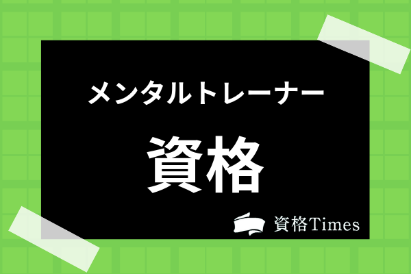 メンタルトレーナーのおすすめ資格11選 各通信講座の比較や資格の難易度まで調査 資格times