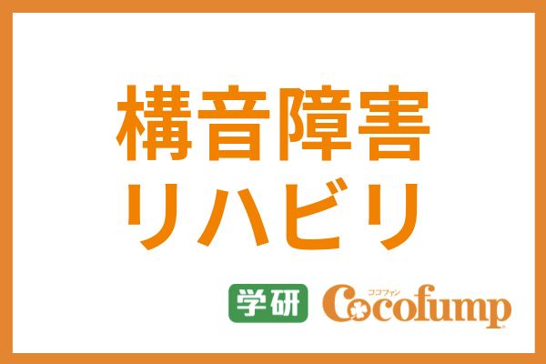 専門家監修 構音障害 失語症のリハビリ 訓練方法から家族ができるサポートまで解説 サービス付き高齢者向け住宅の学研ココファン