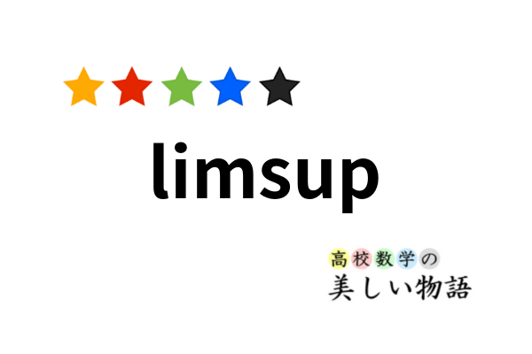 Limsup Liminfの意味 数列 集合の上極限 下極限 高校数学の美しい物語
