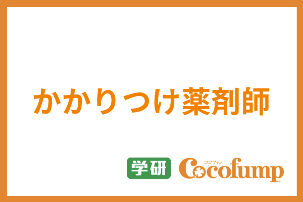 服薬指導とは 内容や流れ 薬剤師が知るべきポイントからオンライン実施の概要まで解説 サービス付き高齢者向け住宅の学研ココファン