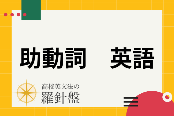 助動詞must 意味 使い方 Have Toとの言い換えまで例文と問題付きで解説 高校英文法の羅針盤