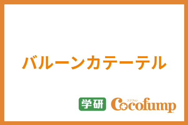 バルーンカテーテルとは 自己導尿との違いや注意点 デメリットについても徹底解説 サービス付き高齢者向け住宅の学研ココファン