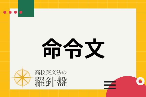 英語の平叙文 疑問文 命令文 感嘆文との違いと見分け方から肯定 否定の作り方まで解説 高校英文法の羅針盤