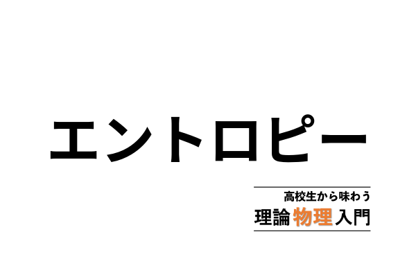 エントロピーの意味