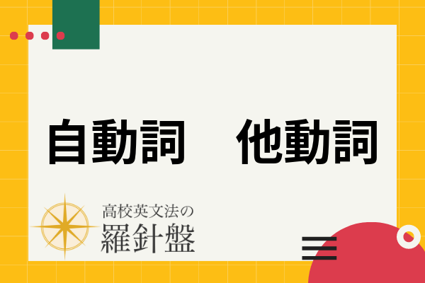 英語5文型まとめ 高校英語の基本 文型 とは何か 構造 特徴 見分け方を例文で解説 高校英文法の羅針盤