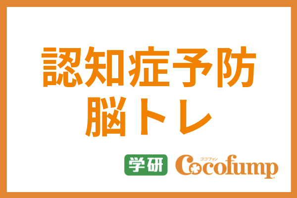 専門家監修 認知症予防におすすめの脳トレ13選 実施する際のポイントも紹介 サービス付き高齢者向け住宅の学研ココファン