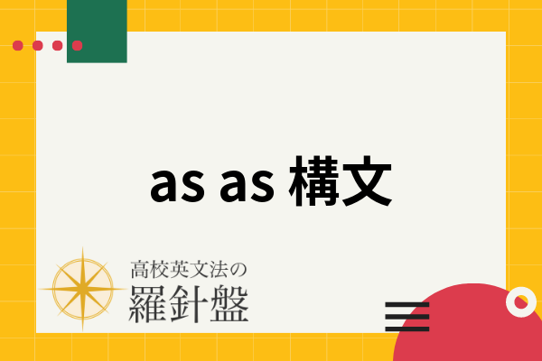 As As構文 同等比較の意味や使い方を例文で解説 頻出の慣用表現をまとめて紹介 高校英文法の羅針盤