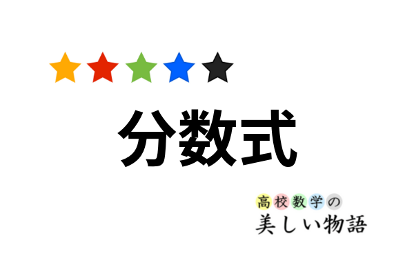 分数式の基本的な計算と例 高校数学の美しい物語