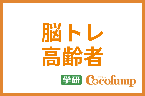 高齢者向けおすすめ脳トレ15選 具体的な方法 認知症予防の効果についても解説 サービス付き高齢者向け住宅の学研ココファン