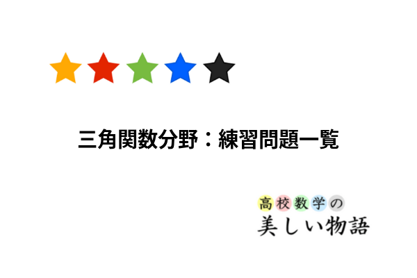 三角関数分野 練習問題一覧 入試数学コンテスト過去問集 高校数学の美しい物語