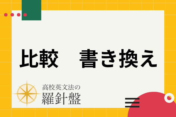 比較の書き換え 原級 比較級 最上級の書き換え方を例文 問題付きで基本から解説 高校英文法の羅針盤