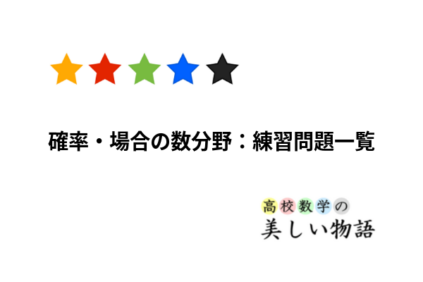 確率 場合の数分野 練習問題一覧 入試数学コンテスト過去問集 高校数学の美しい物語