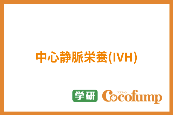 中心静脈栄養 Ivh とは 特徴や種類 自宅で行う際の注意点まで徹底解説 サービス付き高齢者向け住宅の学研ココファン