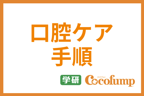 口腔ケアの手順は コツや必要なグッズ 注意点をイラスト付きで徹底解説 サービス付き高齢者向け住宅の学研ココファン