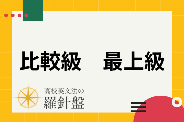 英語の比較級 最上級 比較表現の基本的な作り方と違いを例文でわかりやすく解説 高校英文法の羅針盤