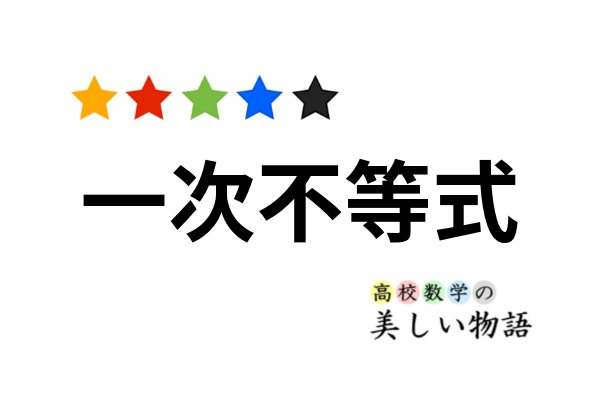 一次不等式の解き方と検算方法 高校数学の美しい物語