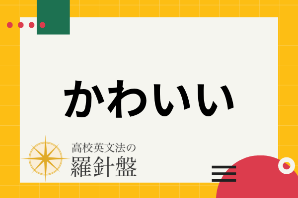 かわいい の英語表現とフレーズ 使い分け方 高校英文法の羅針盤