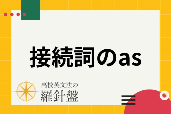 接続詞asの使い方 コアイメージから7つの用法と意味 訳し方まで例文付きで解説 高校英文法の羅針盤