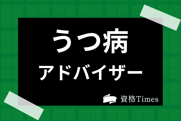 キャリカレうつ病アドバイザー講座の評判は？教材や学習サポート