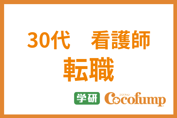 30代看護師の転職事情とは 主な転職先や必要な能力 成功のポイントまで解説 サービス付き高齢者向け住宅の学研ココファン