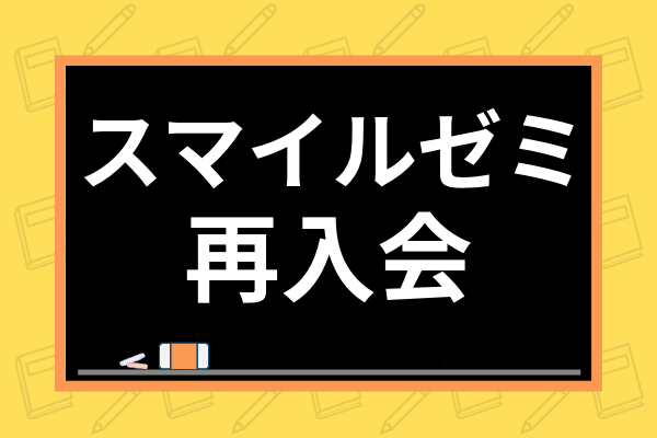 スマイルゼミ再入会の際の注意点は 退会方法や解約後のタブレット再利用法を解説 学び通信