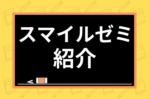 スマイルゼミ入会は紹介制度がおすすめ 申し込み方法や特典の受け取り方も解説 学び通信