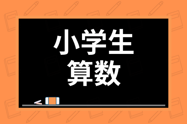 小学生の子供への算数の教え方は 学年別のつまずくポイント対策や説明のコツを紹介 学び通信