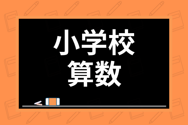 小学1 2年生 低学年の算数の勉強法は 苦手意識の克服法やおすすめ教材を紹介 学び通信