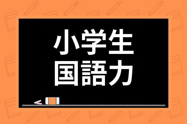 小学生の国語力の鍛え方は 学年別のおすすめ教材や読解力を高める勉強法を解説 学び通信